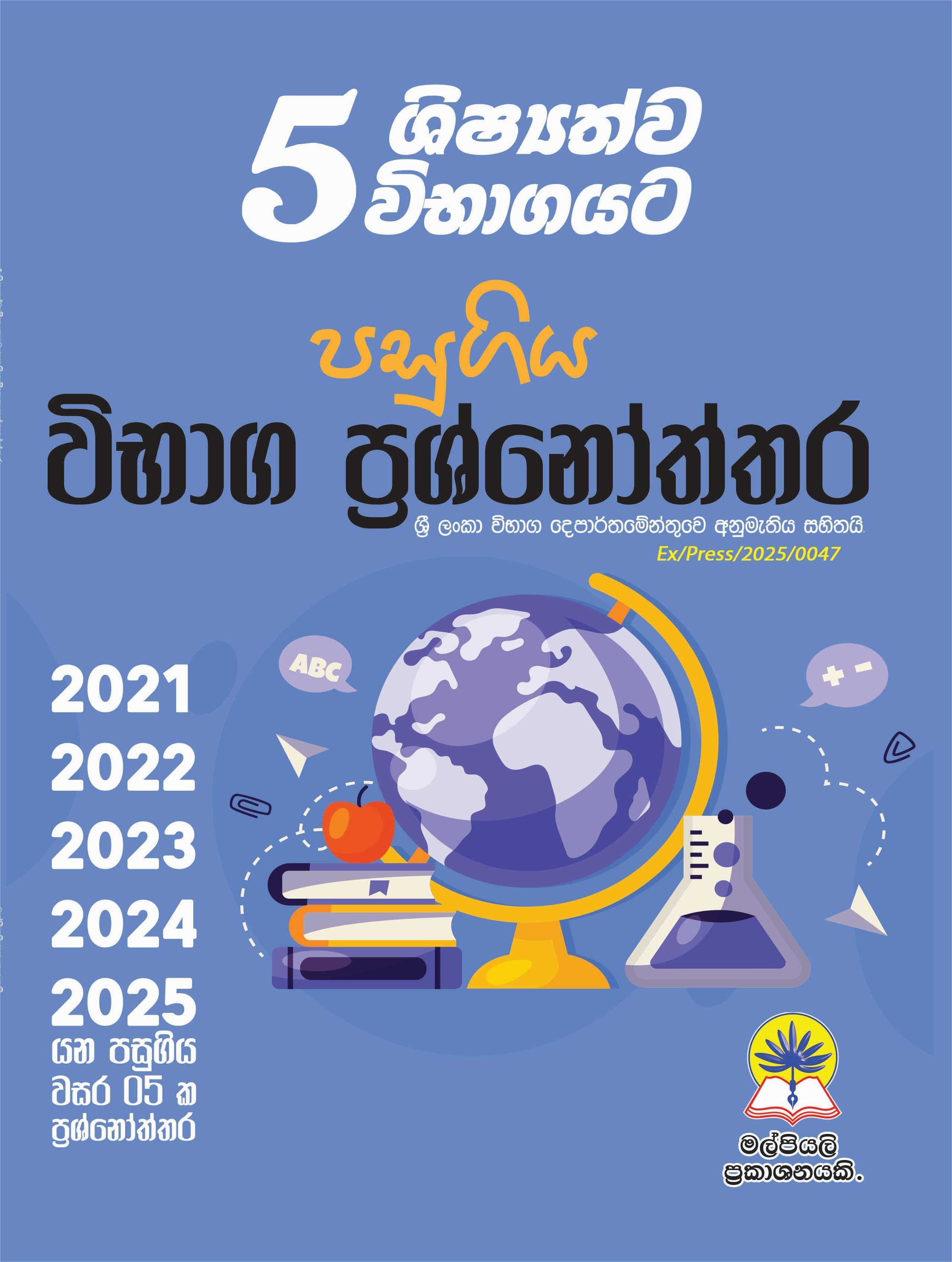 05 ශිෂ්‍යත්ව විභාගයට පසුගිය විභාග ප්‍රශ්නෝත්තර - පසුගිය වසර 5 ක ප්‍රශ්න පත්‍ර හා පිළිතුරු.