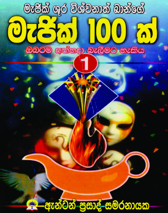 මැජික් 100ක් - 01