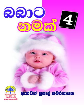 බබාට නමක් 04