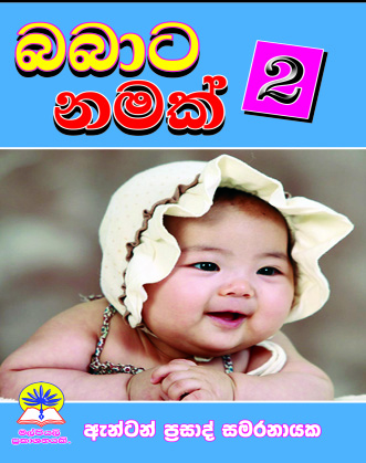 බබාට නමක් 02