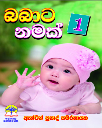 බබාට නමක් 01
