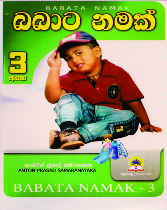 බබාට නමක් 03