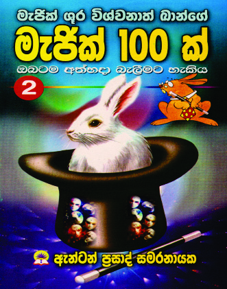 මැජික් 100ක් - 02