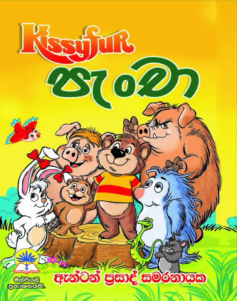 පැංචා