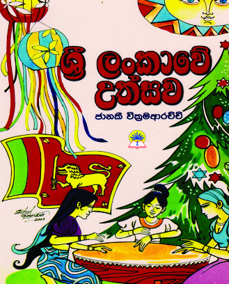 ශ්‍රී ලංකාවේ උත්සව