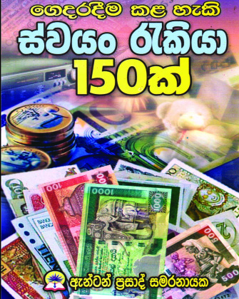 ස්වයං රැකියා 150ක්