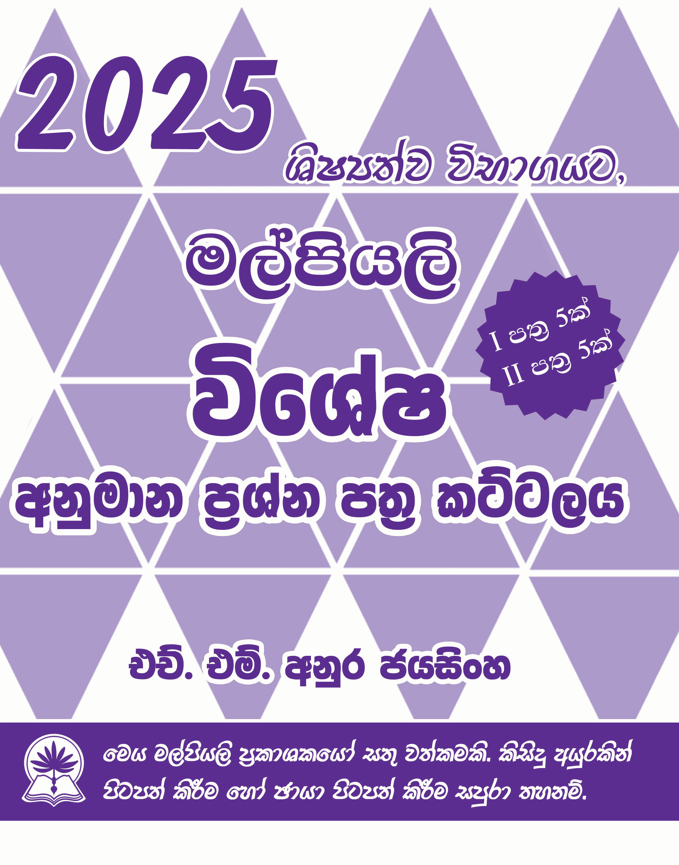 මල්පියලි අනුමාන ප්‍රශ්න පත්‍ර කට්ටලය.
