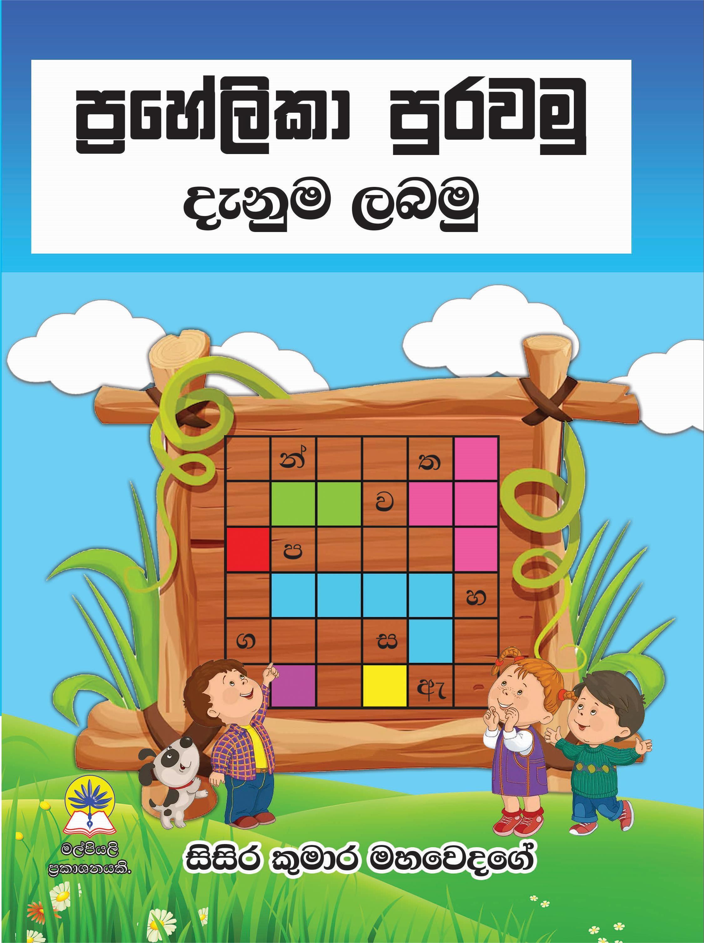 ප්‍රහේලිකා පුරවමු දැනුම ලබමු.