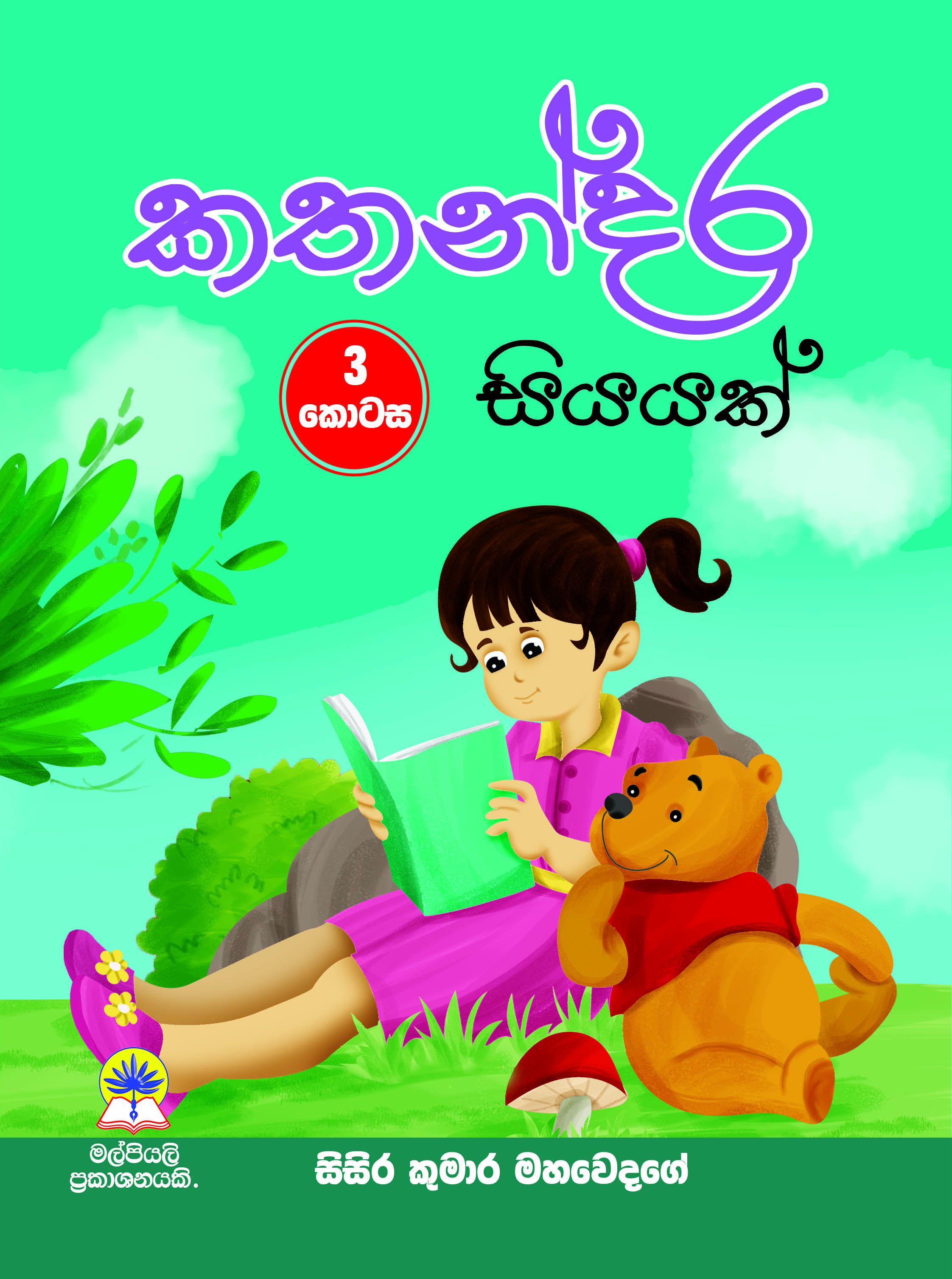 කතන්දර සියයක් 3