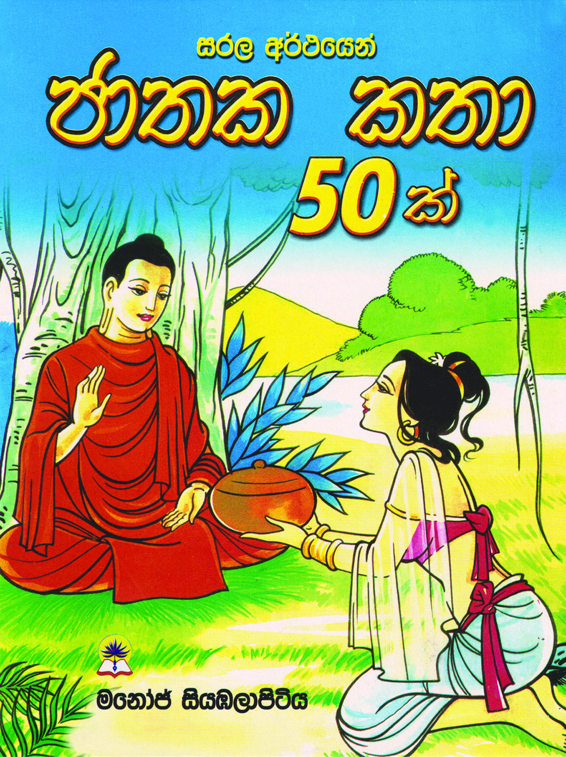 සරල අර්ථයෙන් ජාතක කතා 50 ක් 