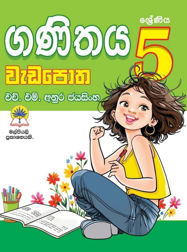 05 ගණිතය වැඩපොත.