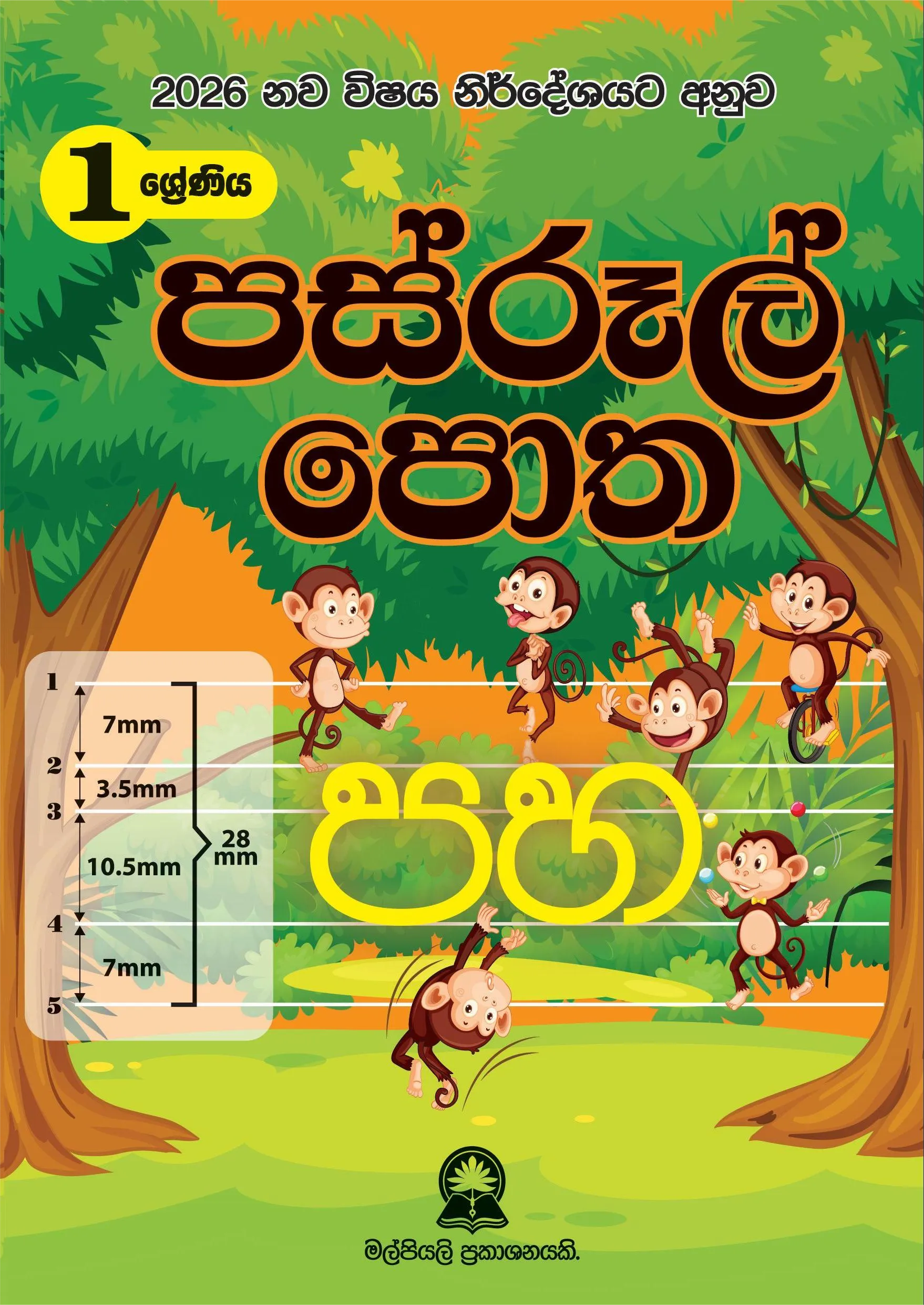 01 ශ්‍රේණිය පස්රූල් පොත.