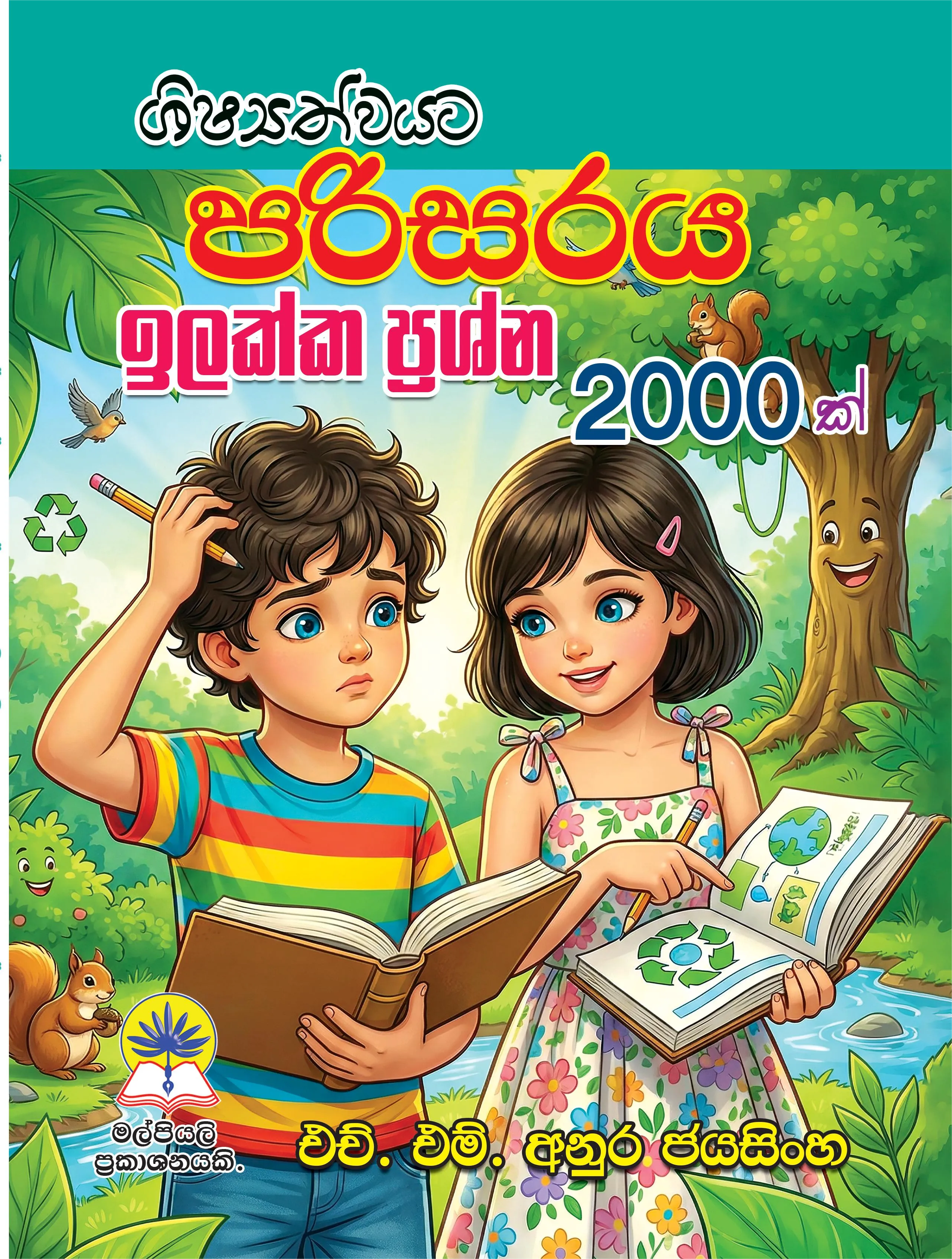 ශිෂ්‍යත්ව‍යට පරිසරය ඉලක්ක ප්‍රශ්න 2000 ක්