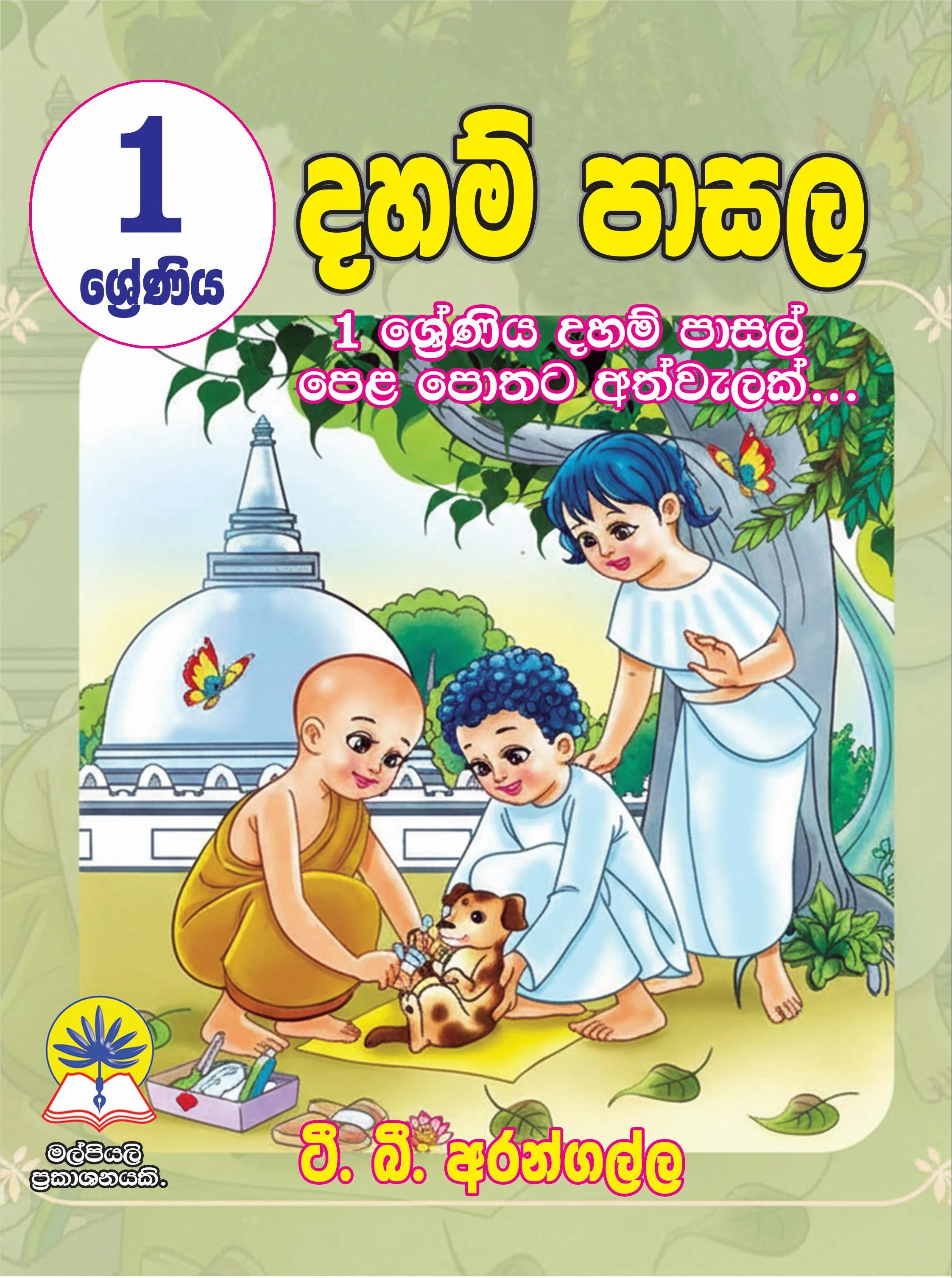 01 ශ්‍රේණිය දහම් පාසල