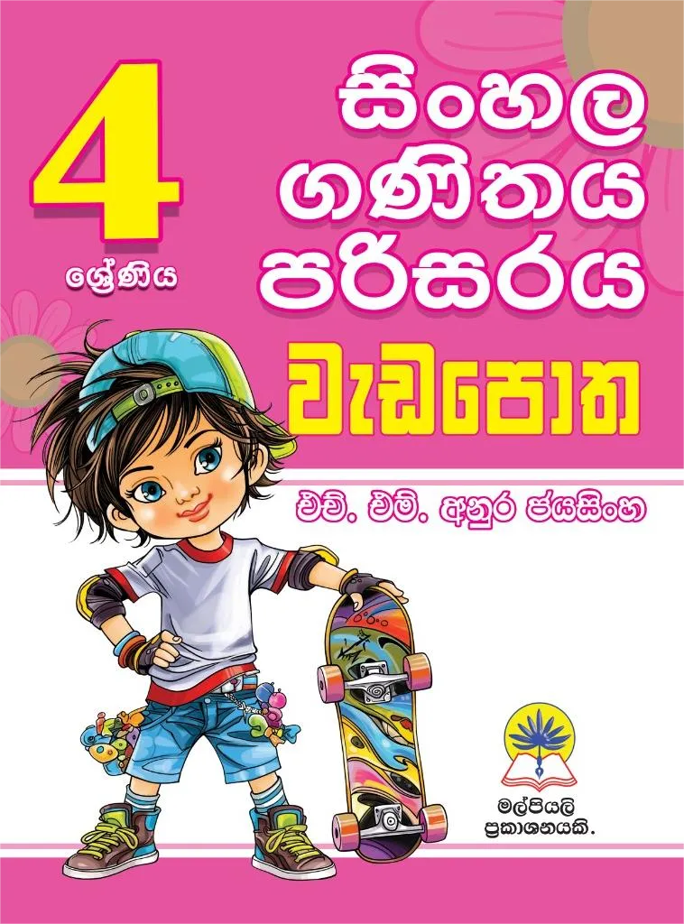 04 සිංහල , ගණිතය , පරිසරය වැඩපොත.