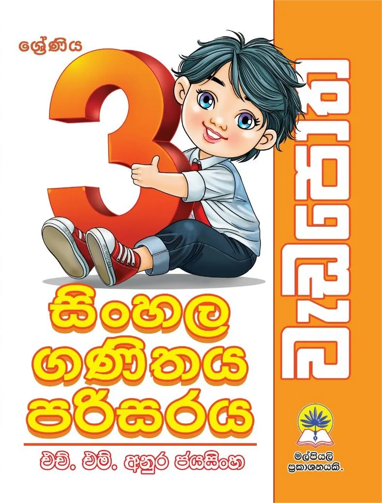 03 සිංහල , ගණිතය , පරිසරය වැඩපොත.