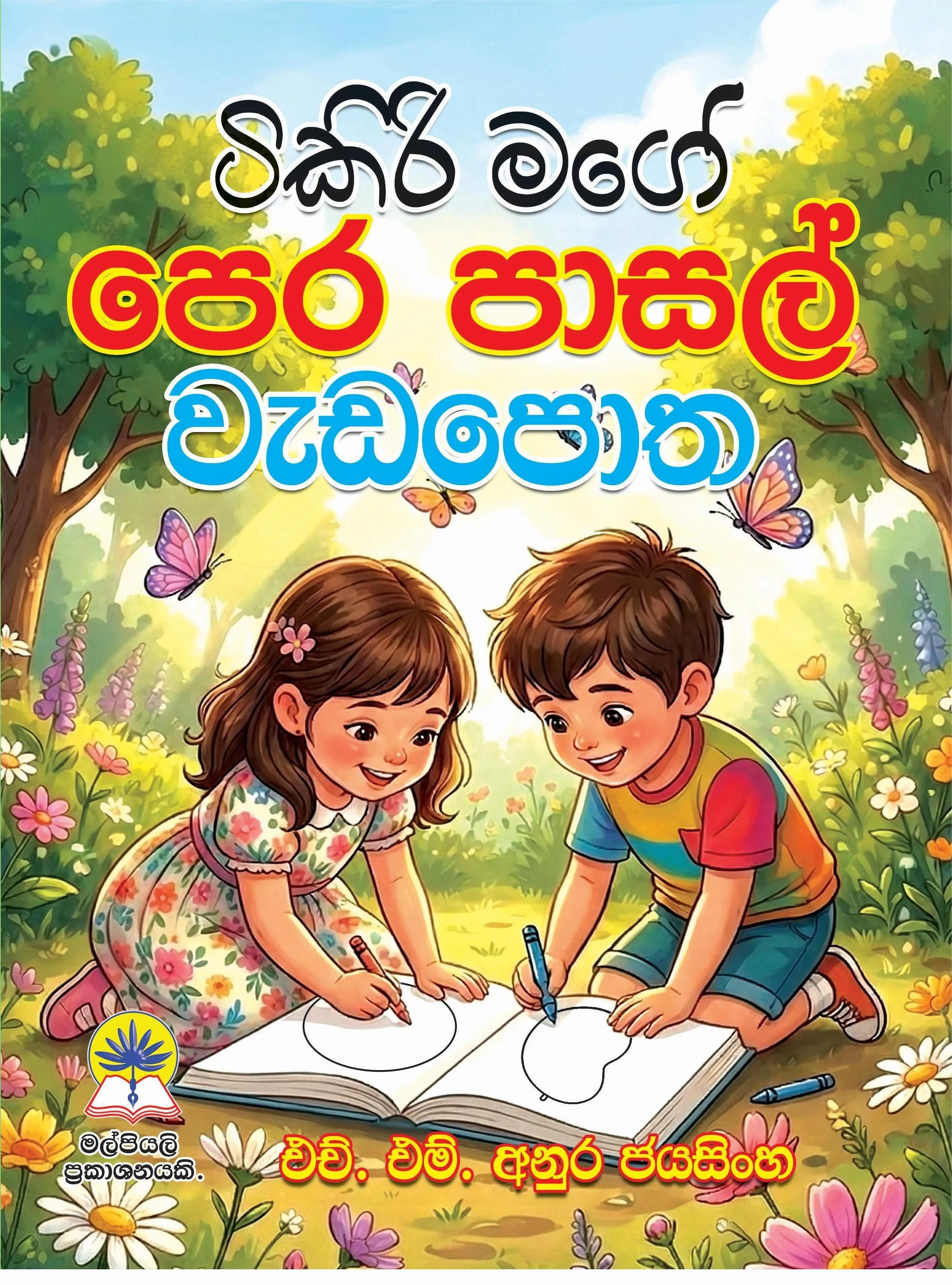 ටිකිරි මගේ පෙර පාසල් වැඩපොත.