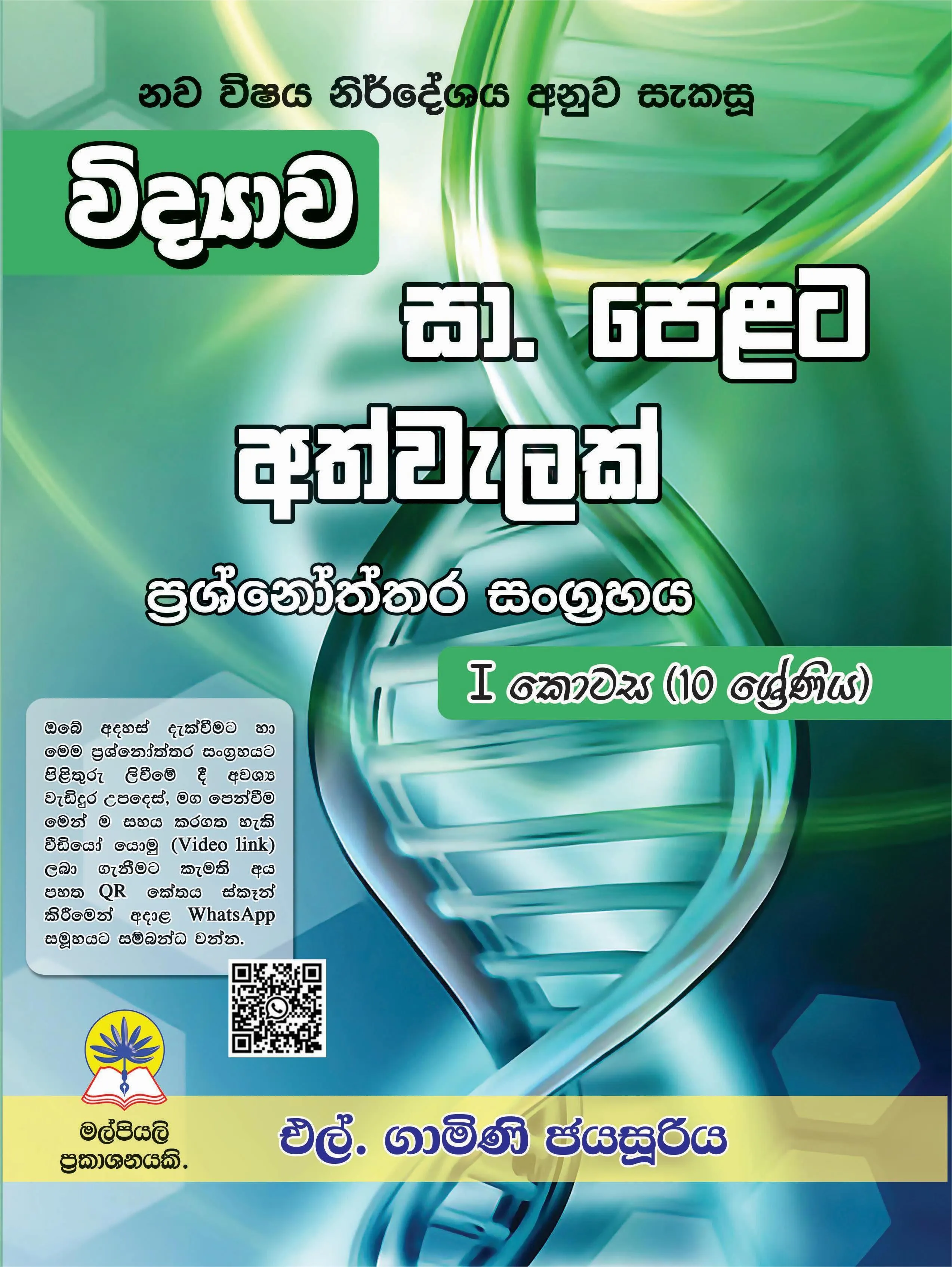 විද්‍යාව සා.පෙළට අත්වැලක් ප්‍රශ්නෝත්තර සංග්‍රහය.  I කොටස (10 ශ්‍රේණිය )