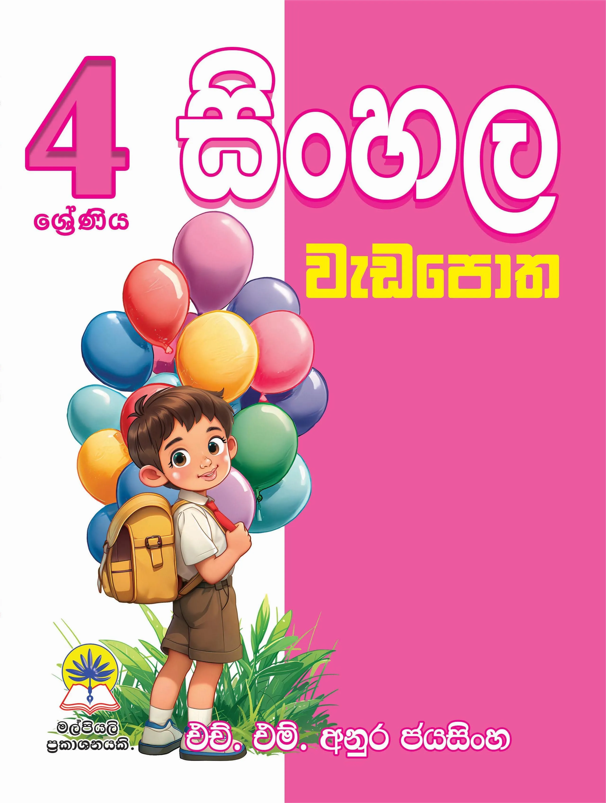 04 සිංහල වැඩපොත