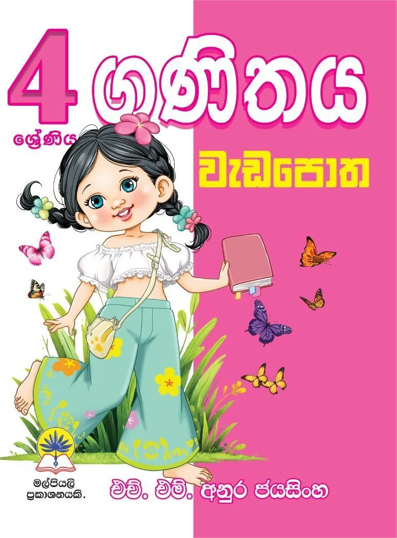 04 ගණිතය වැඩපොත