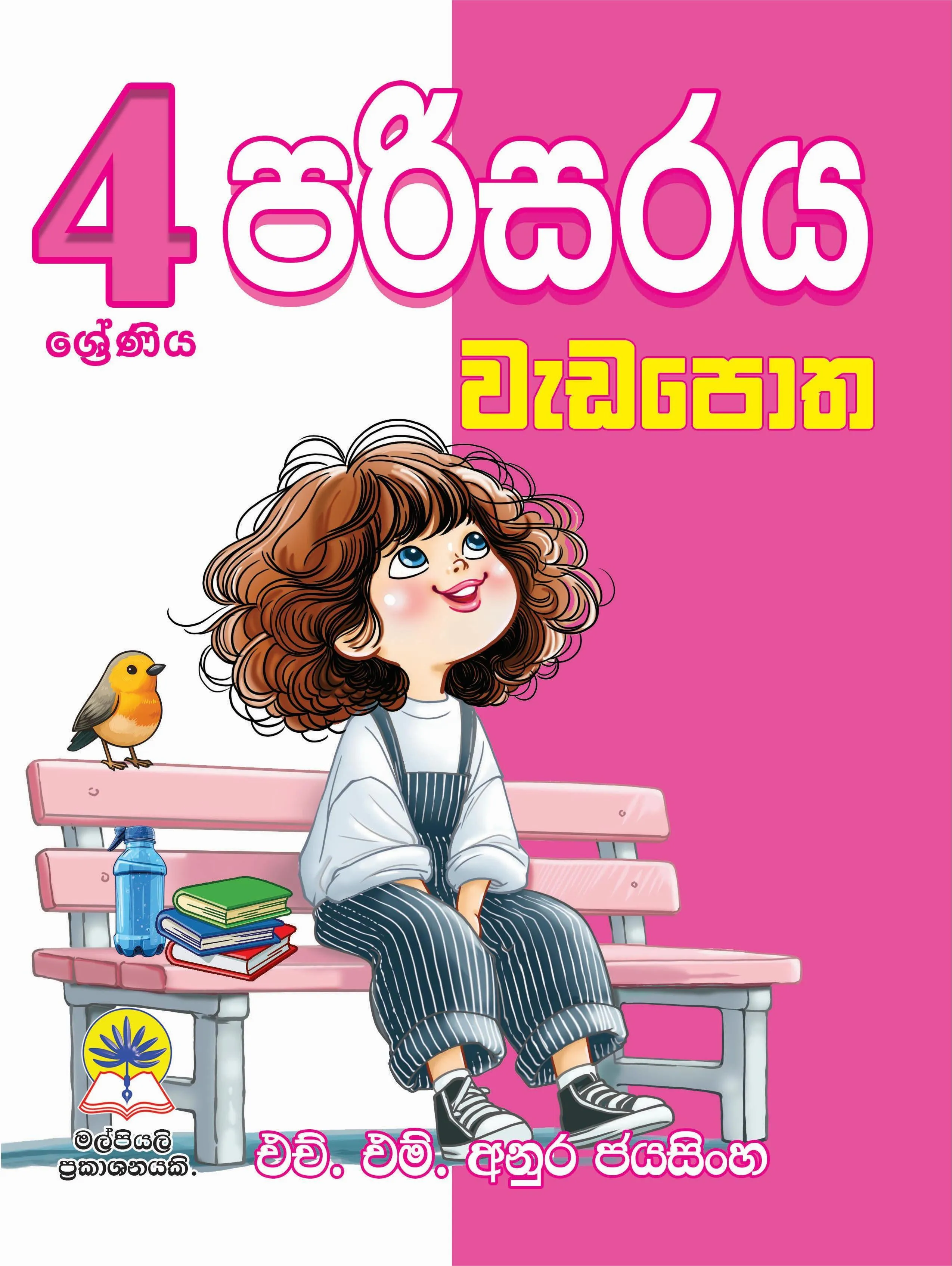 04 පරිසරය වැඩපොත