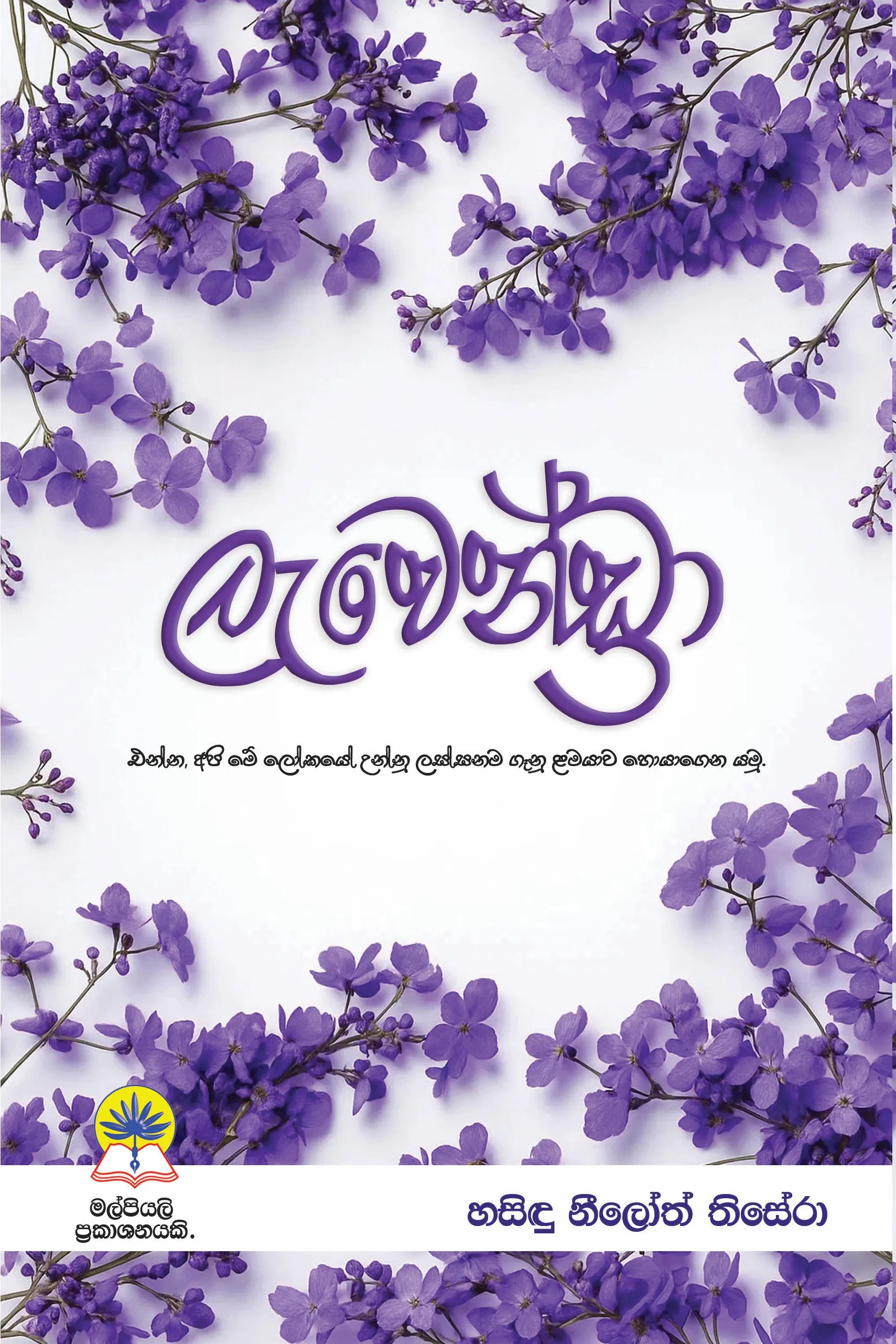 ලැවෙන්ඩ්‍රා