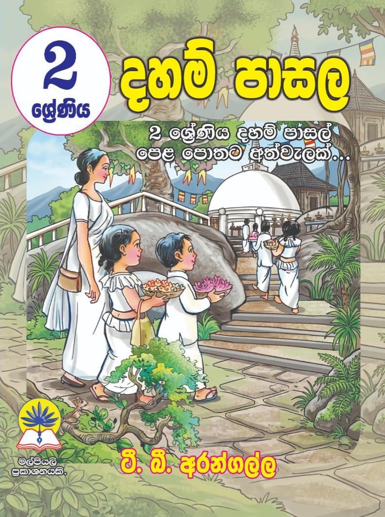 02 ශ්‍රේණිය දහම් පාසල.