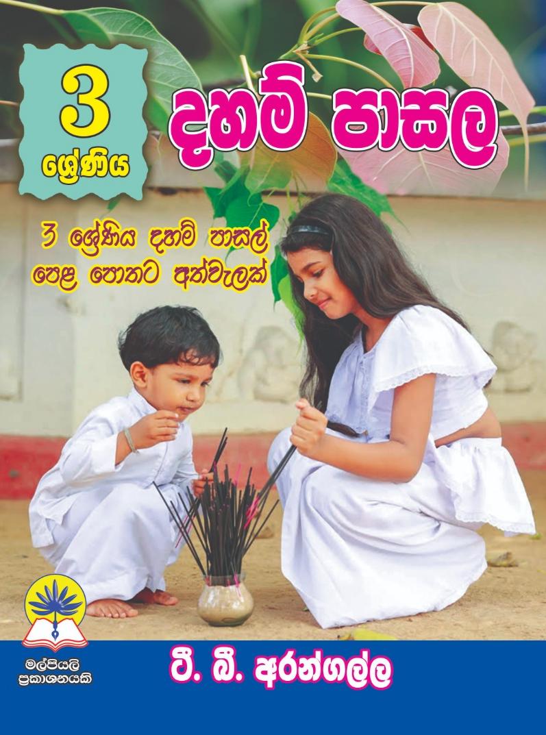 03 ශ්‍රේණිය දහම් පාසල.
