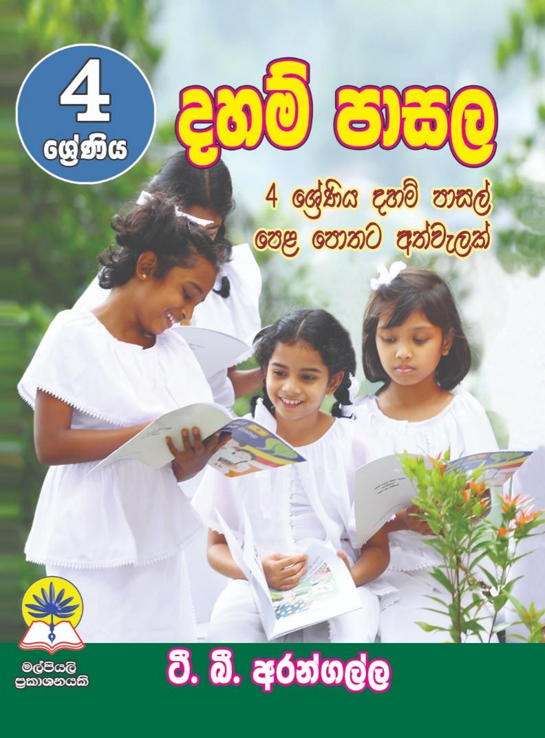 04 ශ්‍රේණිය දහම් පාසල.