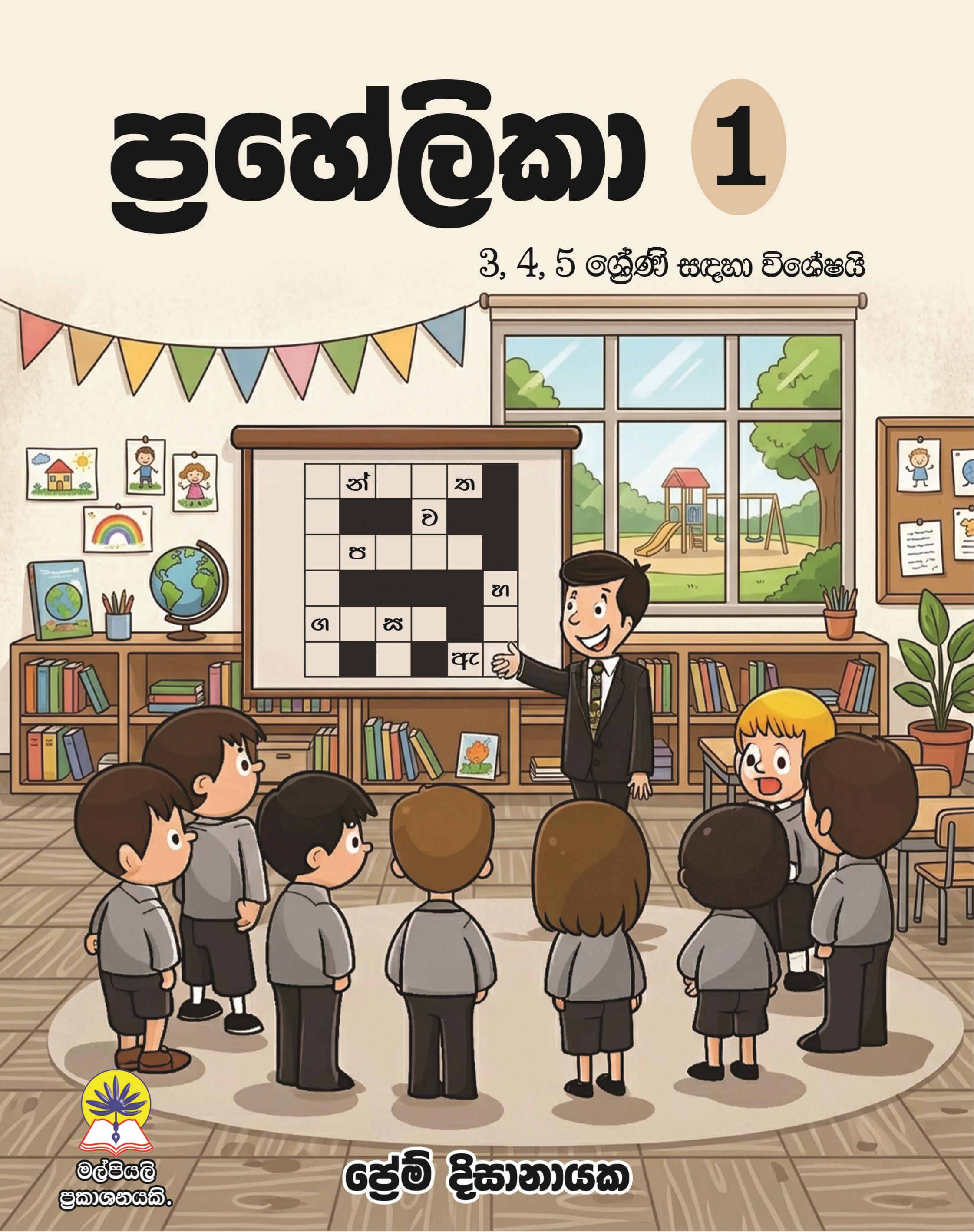 ප්‍රහේලිකා 01