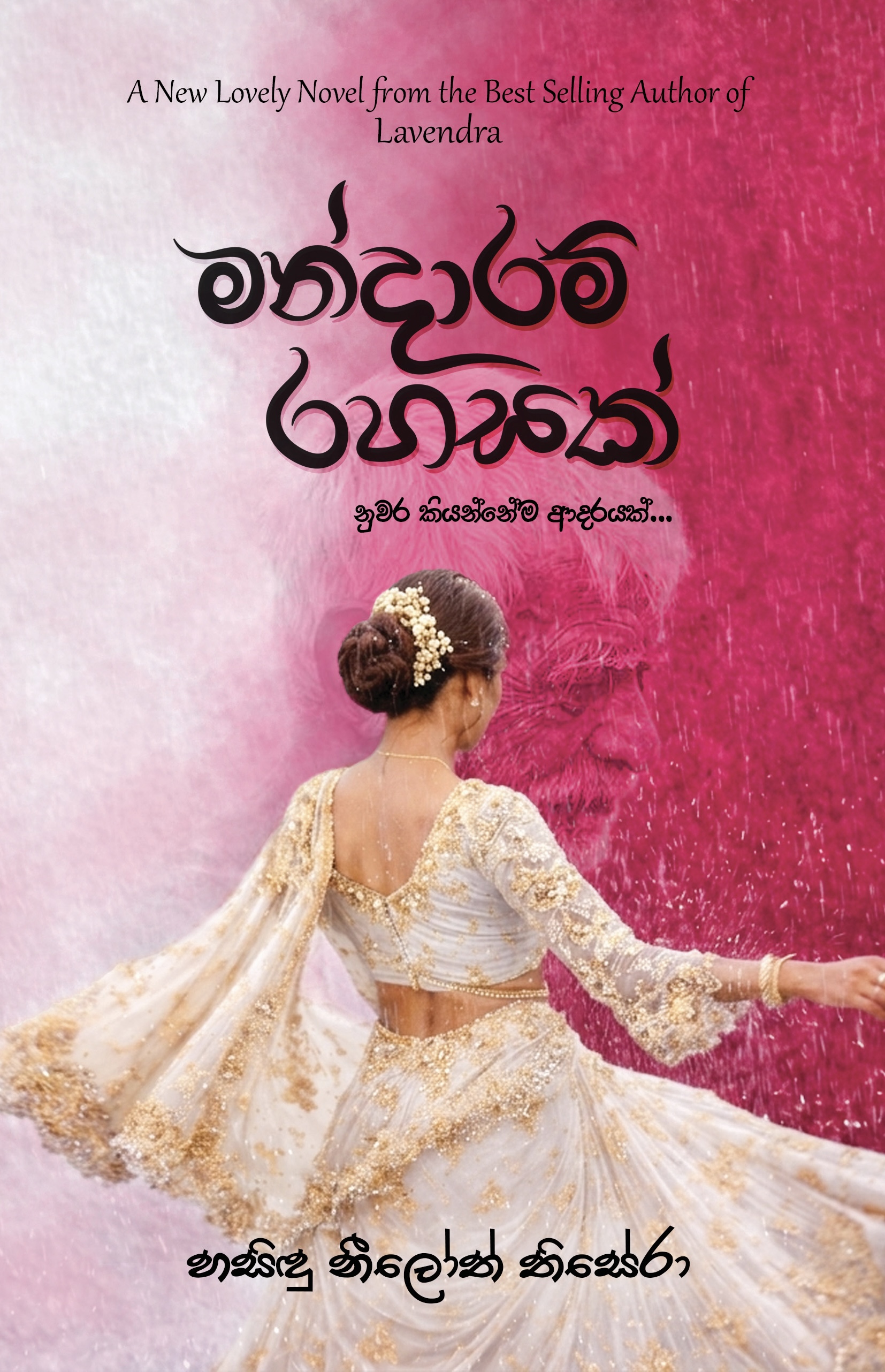 මන්දාරම් රහසක්.