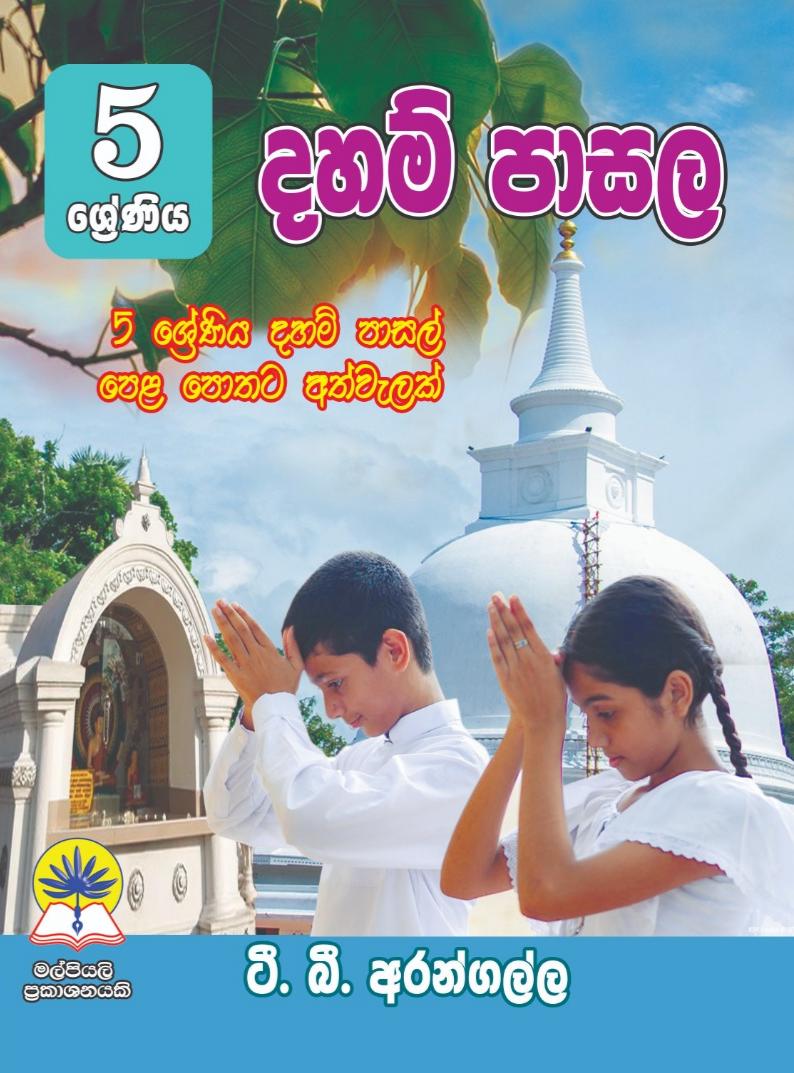 05 ශ්‍රේණිය දහම් පාසල.