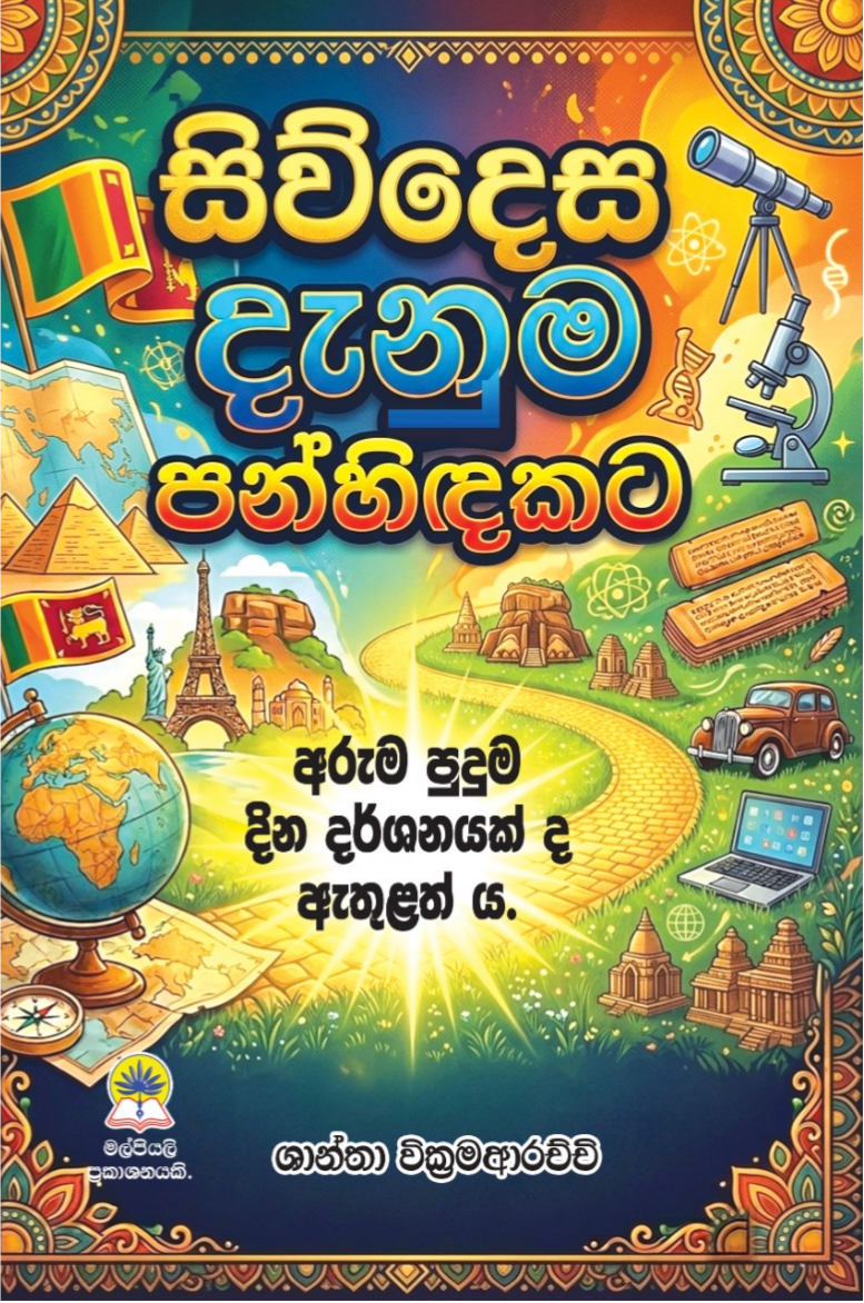 සිව්දෙස දැනුම පන්හිඳකට.