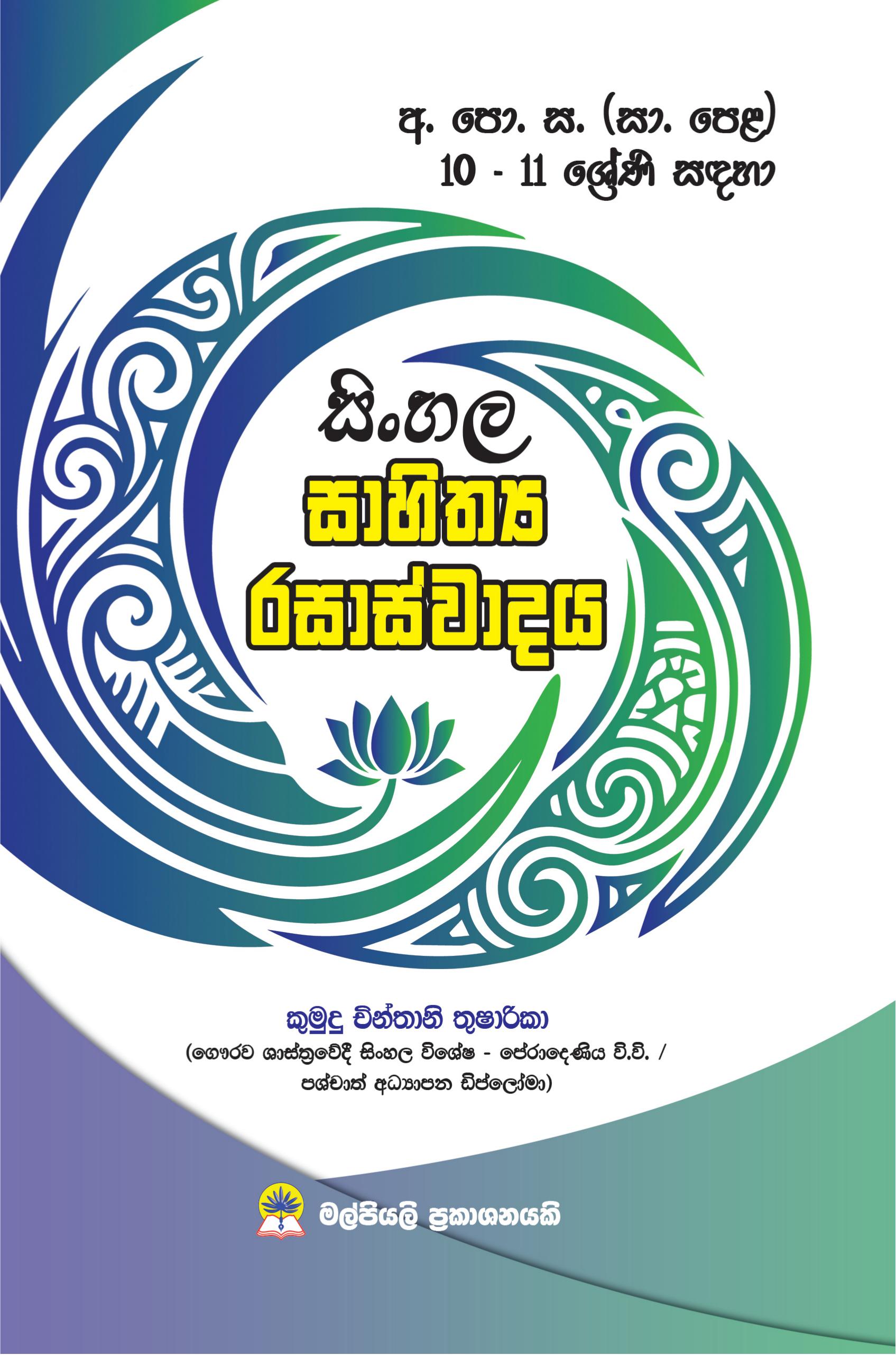 සිංහල සාහිත්‍ය රසාස්වාදය. - අ.පො.ස. ( සා.පෙළ ) 10 - 11 ශ්‍රේණි සඳහා