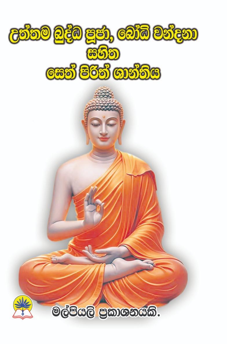උත්තම බුද්ධ පූජා, බෝධි වන්දනා සහිත සෙත් පිරිත් ශාන්තිය.