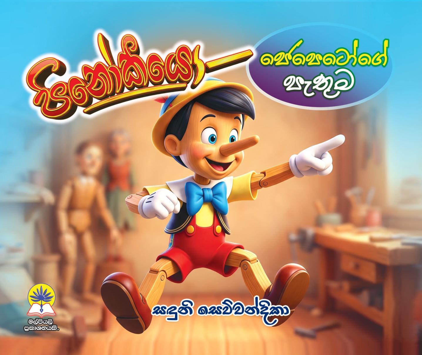 පිනෝකියෝ - ජෙපෙටෝගේ පැතුම.