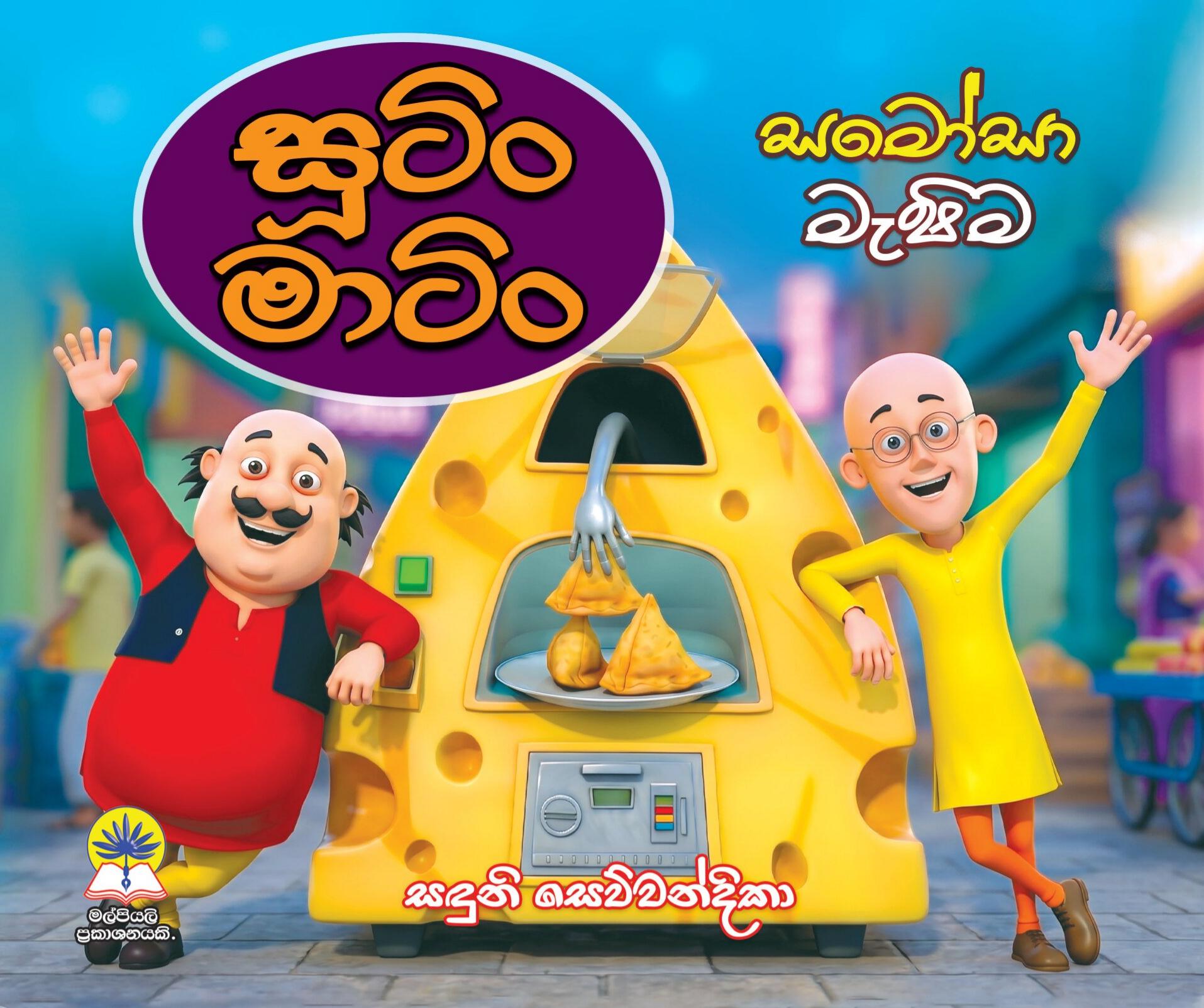 සූටිං මාටිං - සමෝසා මැෂිම.