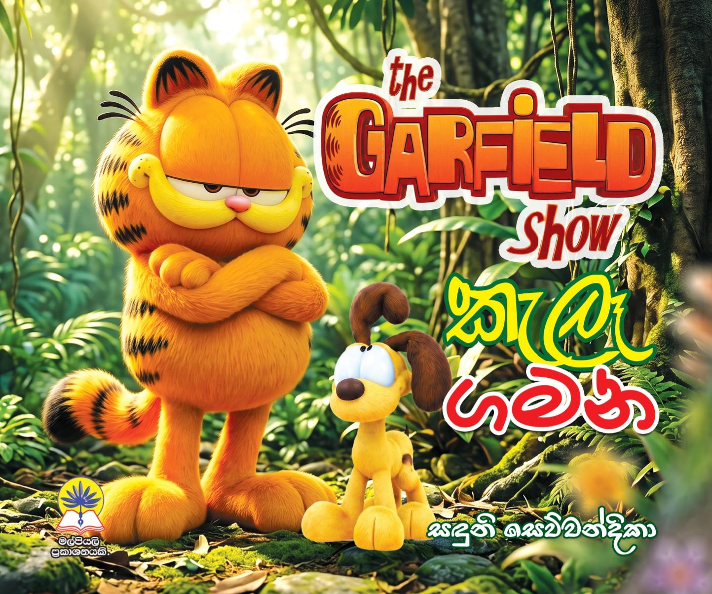 The Garfield Show - කැලෑ ගමන.