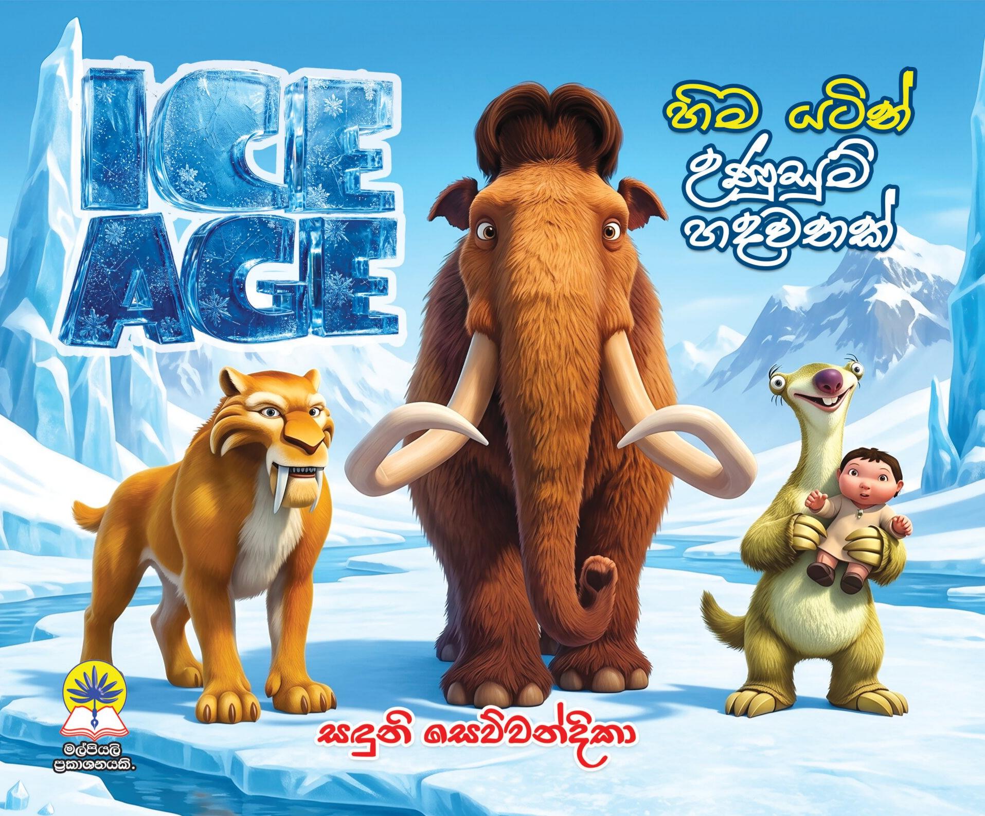 Ice Age  - හිම යටින් උණුසුම් හදවතක්.
