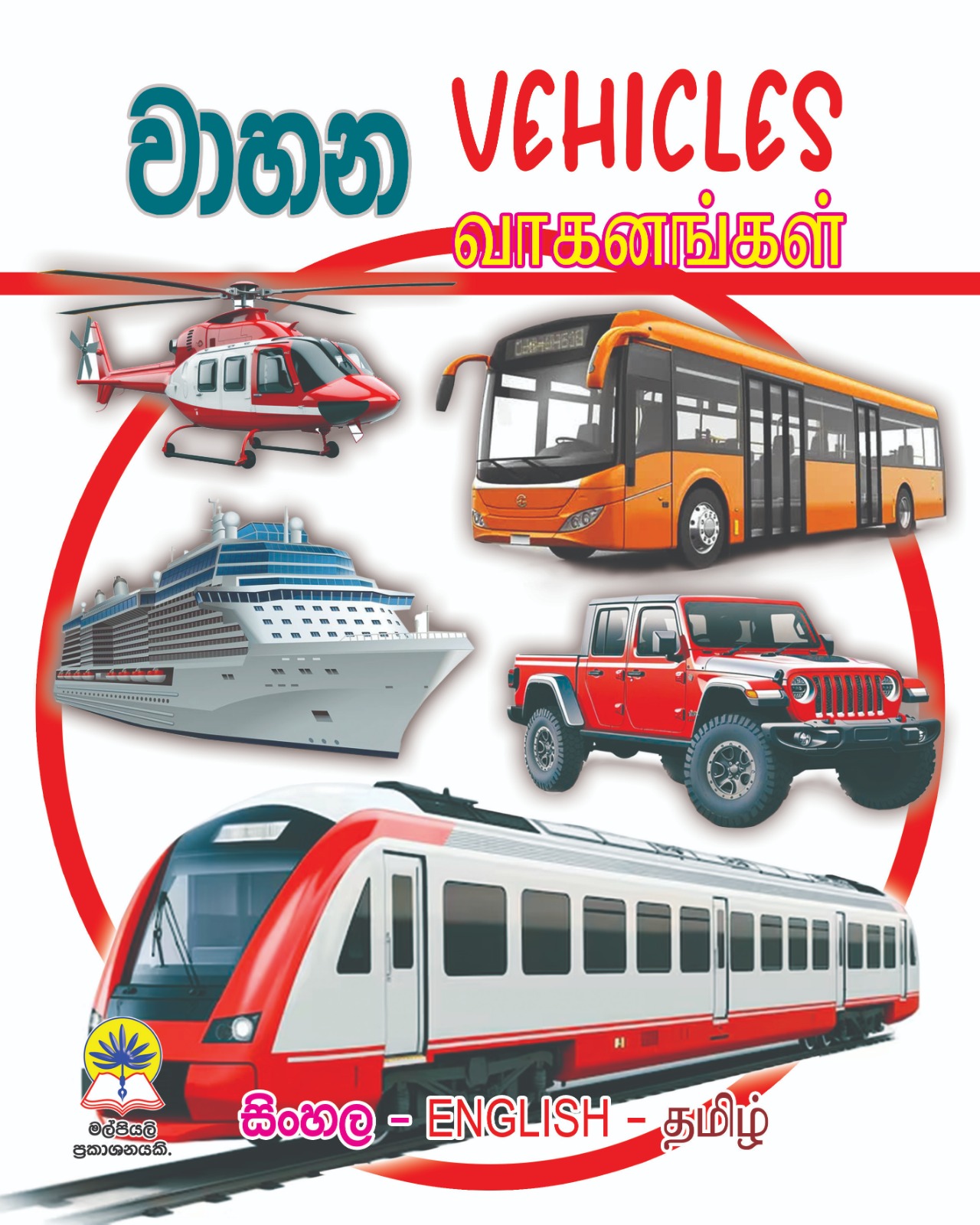 වාහන - Vehicles