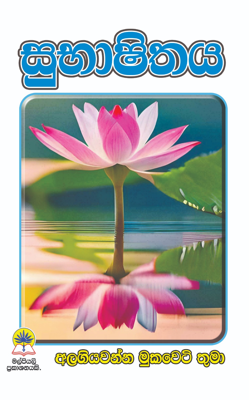 සුභාෂිතය.