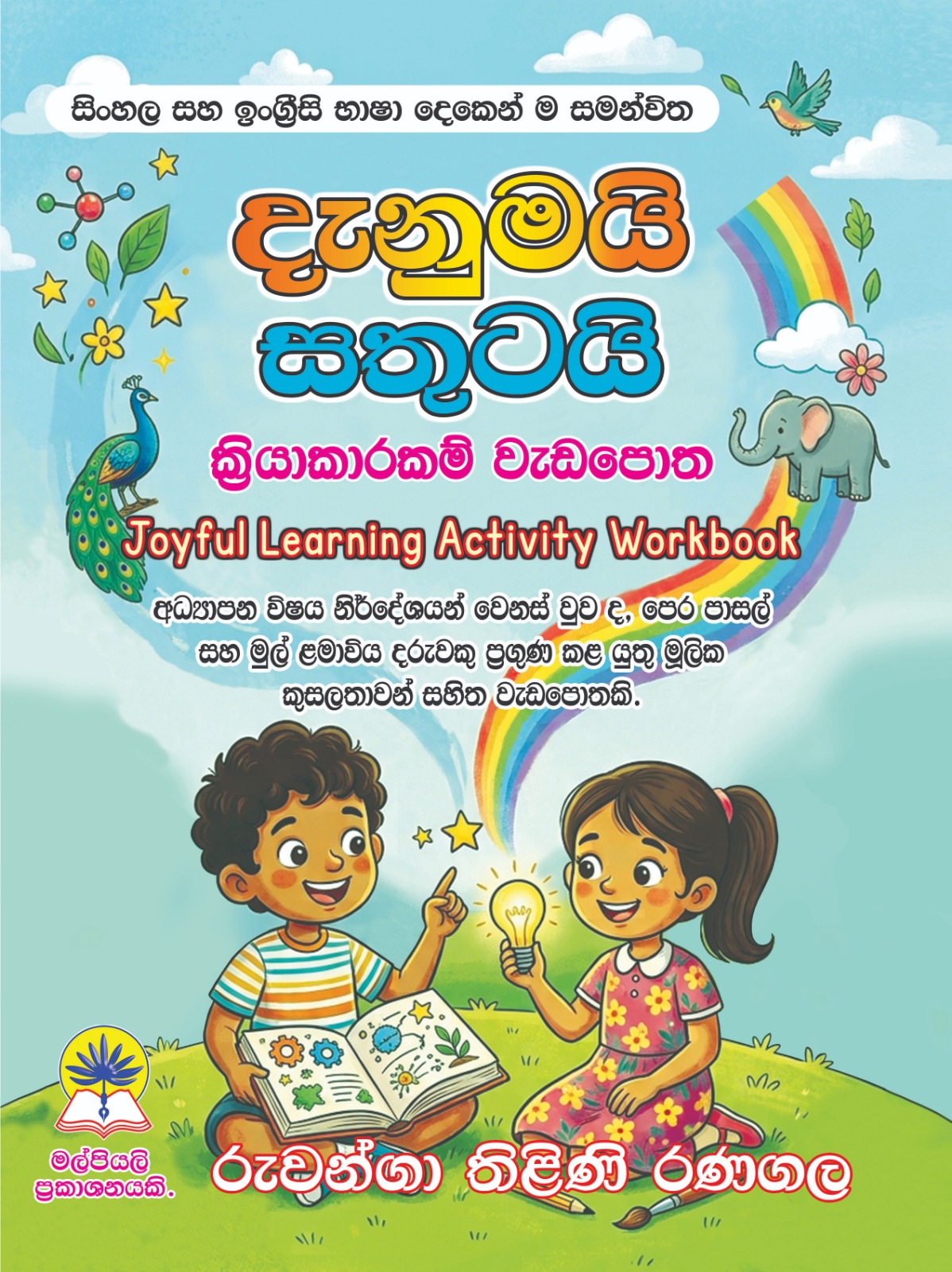 දැනුමයි සතුටයි ක්‍රියාකාරකම් වැඩපොත.