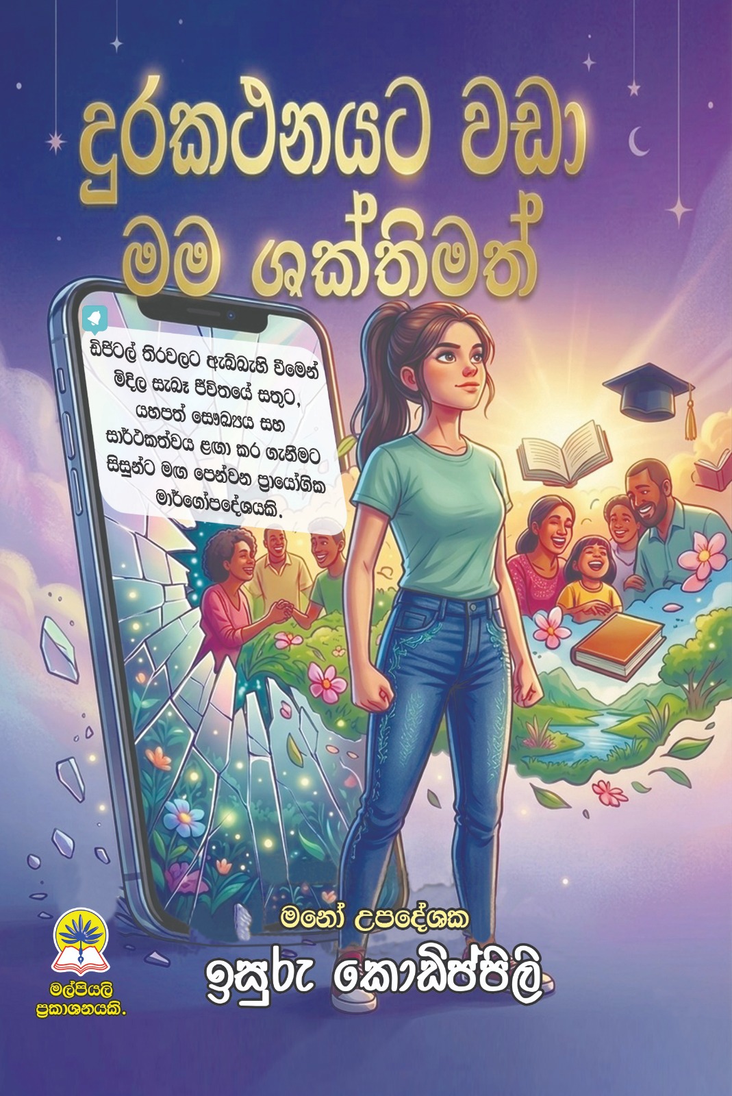 දුරකථනයට වඩා මම ශක්තිමත්