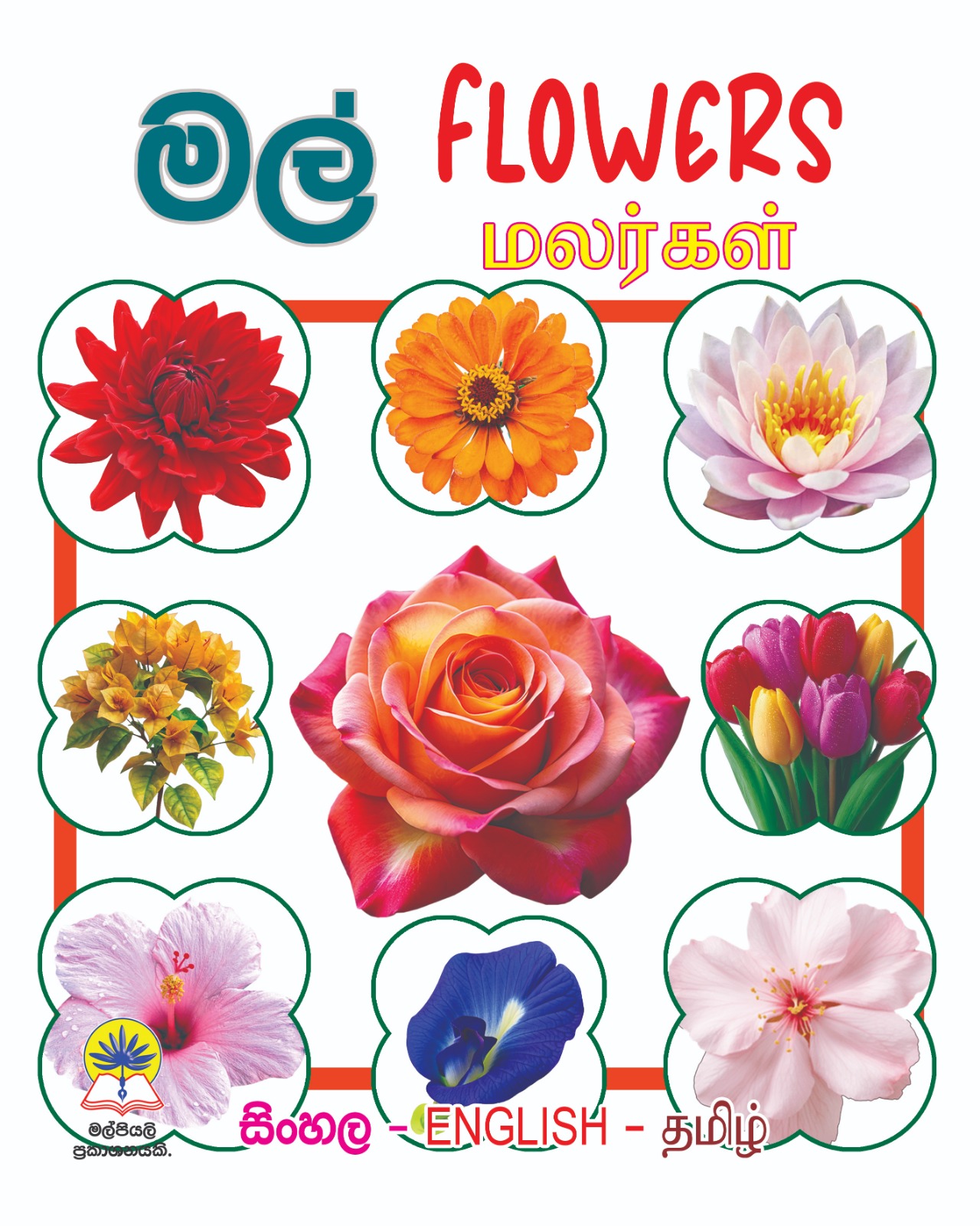 මල් - Flowers