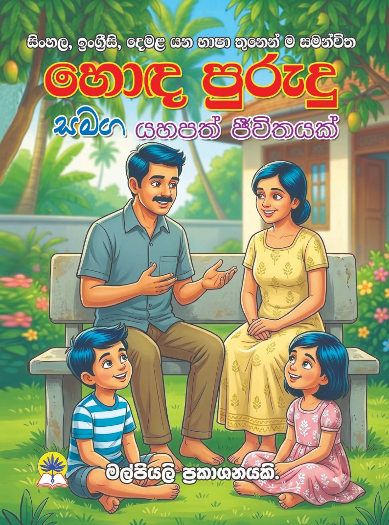 හොඳ පුරුදු සමග යහපත් ජීවිතයක්.
