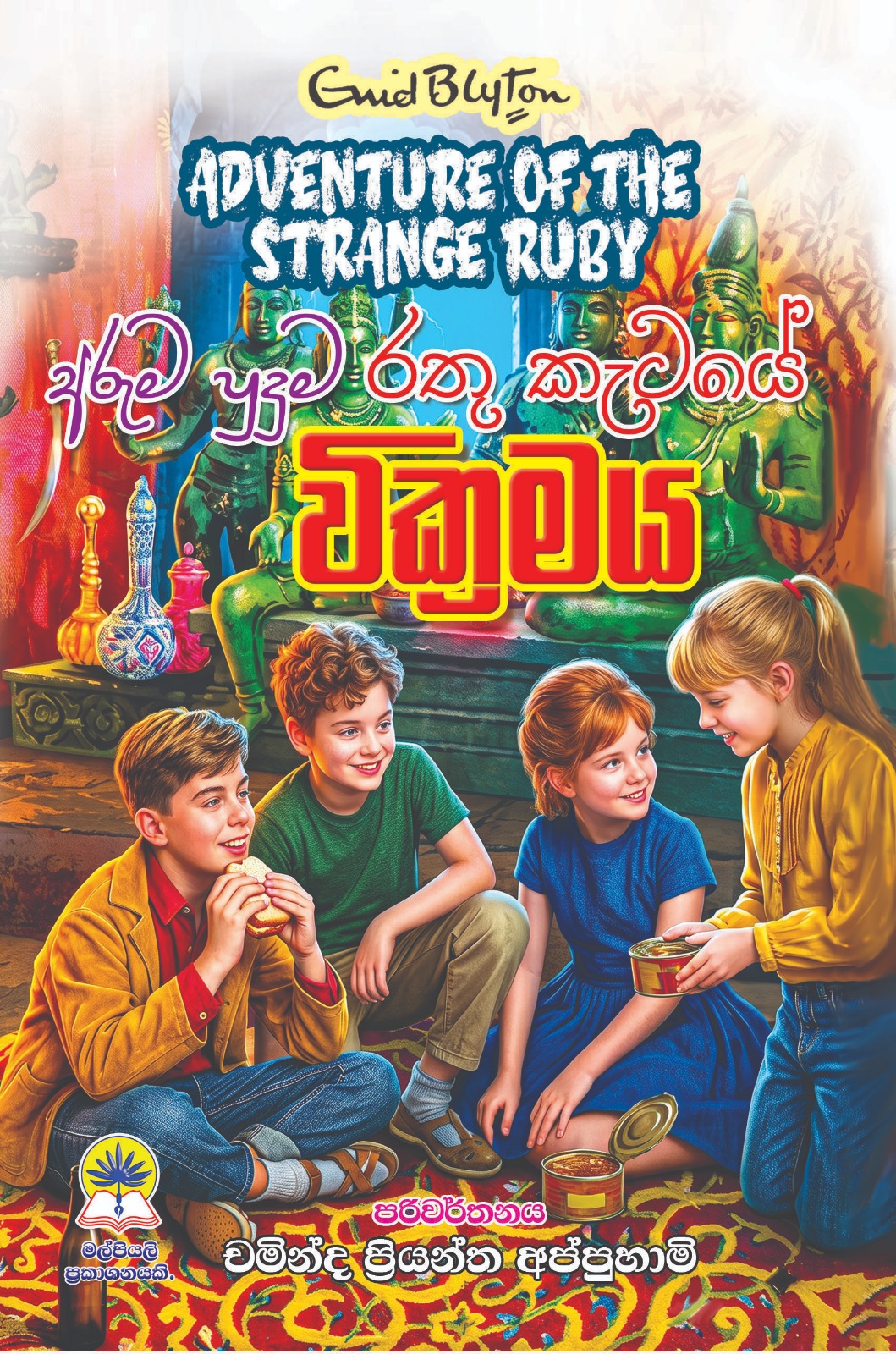 අරුම පුදුම රතු කැටයේ වික්‍රමය.