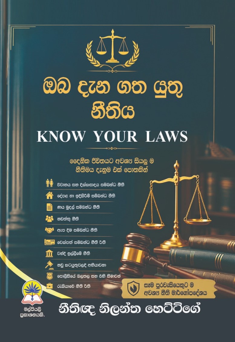 ඔබ දැන ගත යුතු නීතිය.