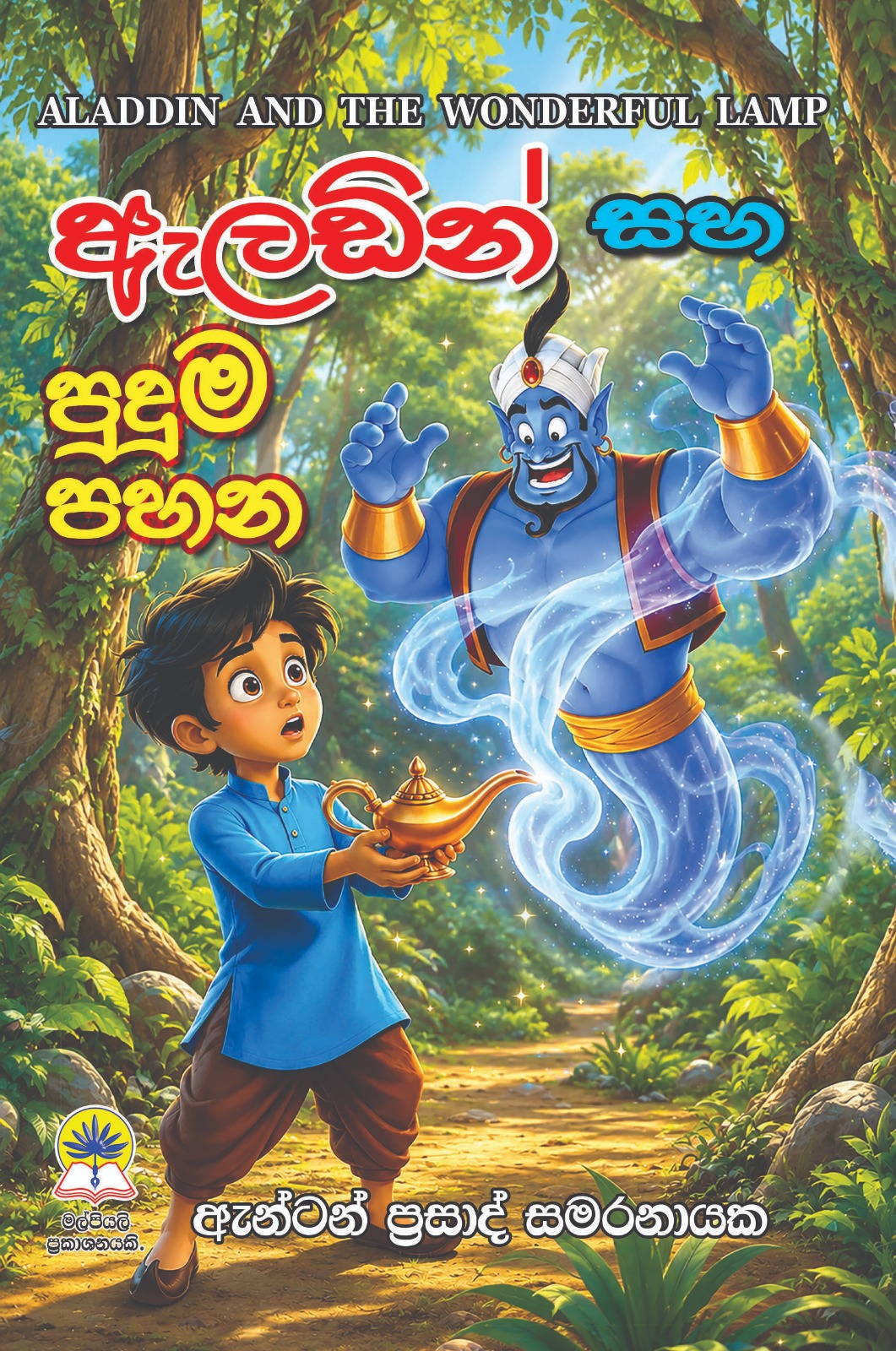 ඇලඩින් සහ පුදුම පහන.
