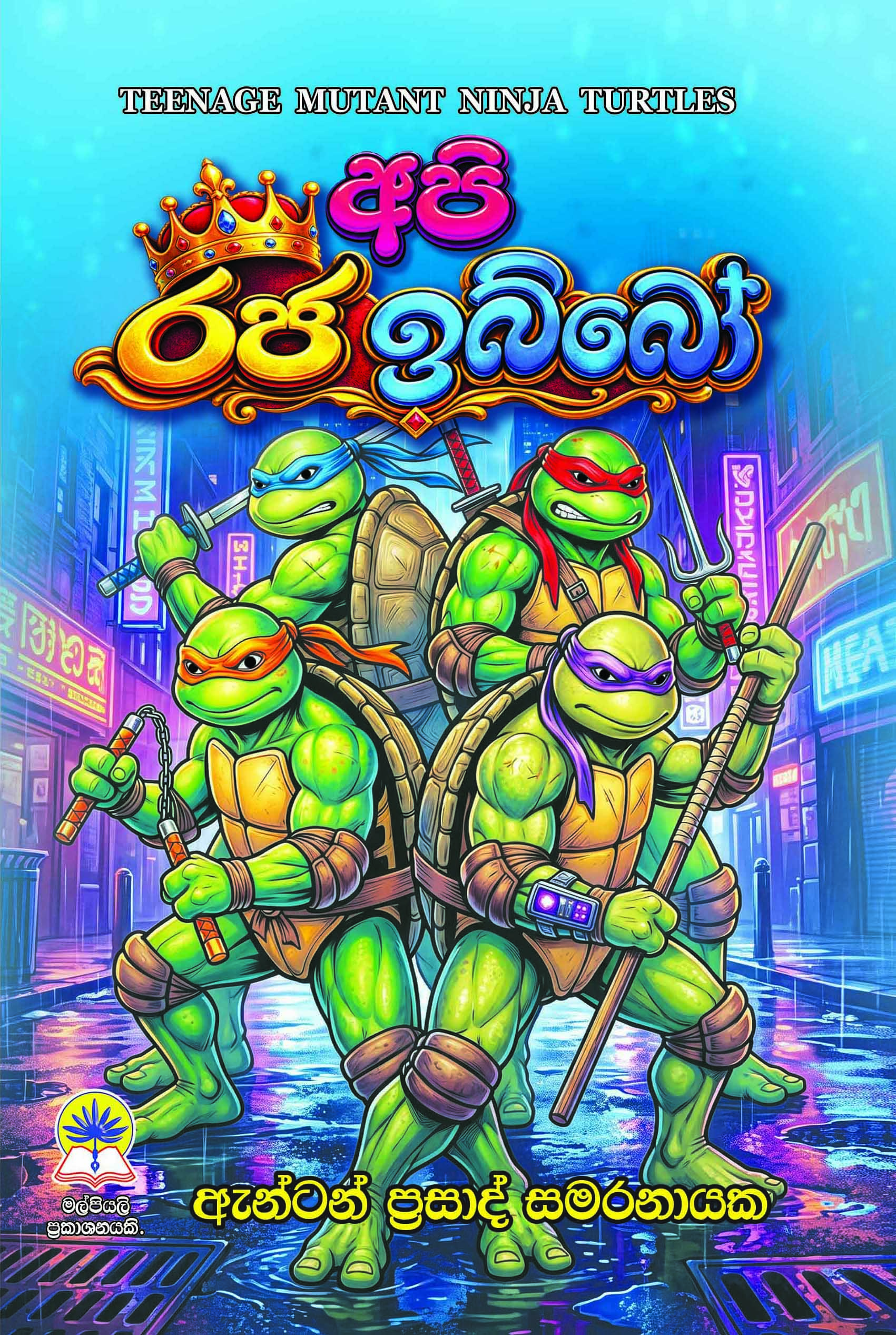 අපි රජ ඉබ්බෝ.