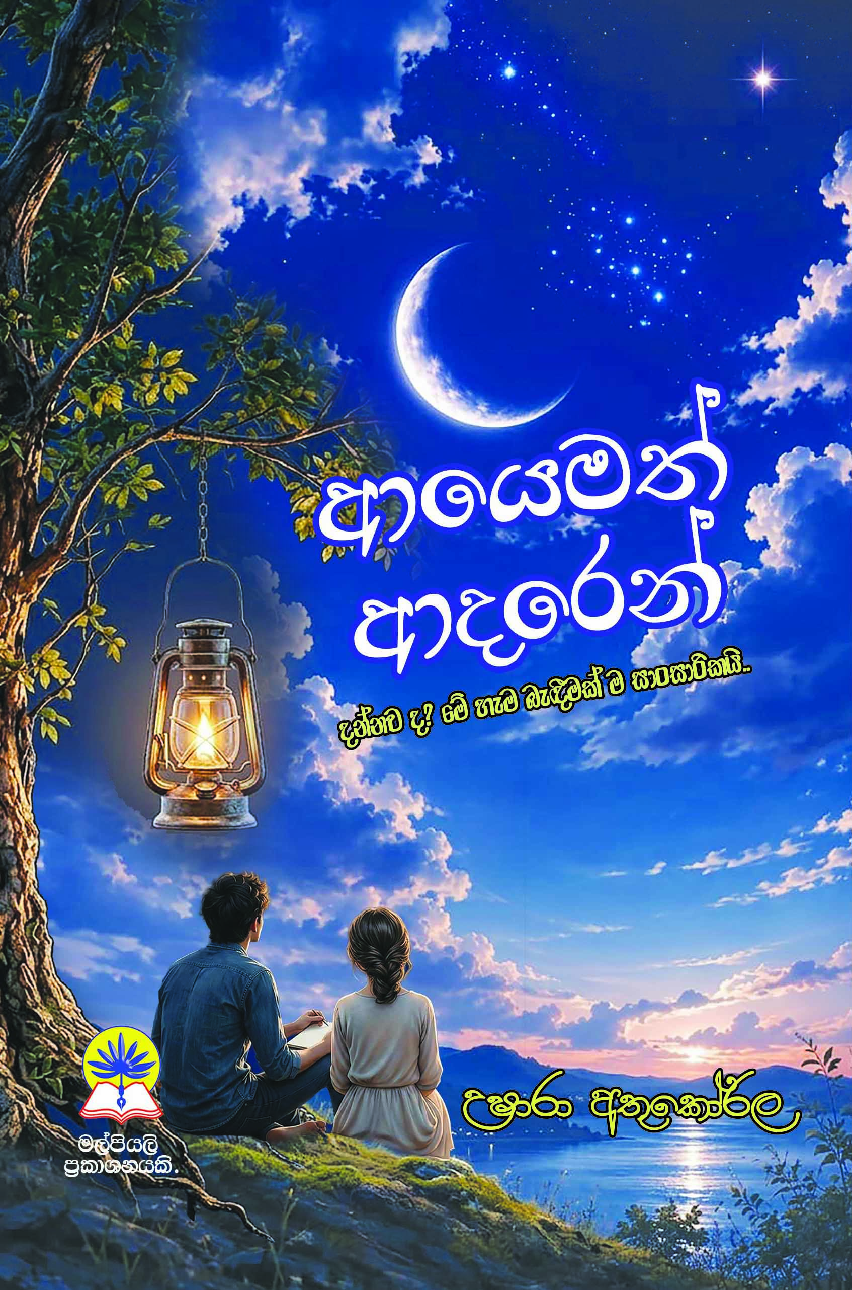 ආයෙමත් ආදරෙන්.